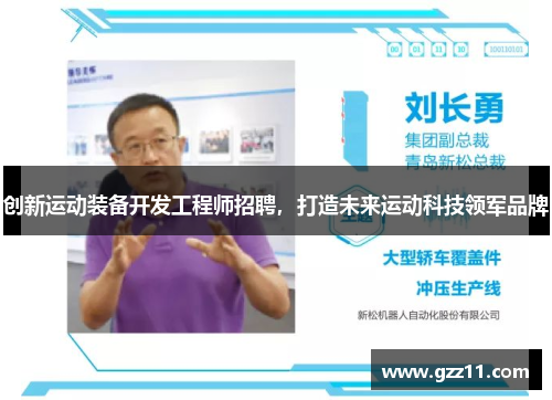 创新运动装备开发工程师招聘，打造未来运动科技领军品牌