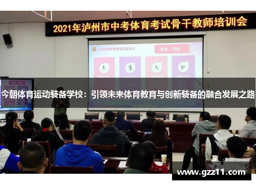 今朝体育运动装备学校：引领未来体育教育与创新装备的融合发展之路