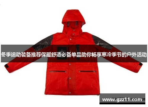 冬季运动装备推荐保暖舒适必备单品助你畅享寒冷季节的户外活动