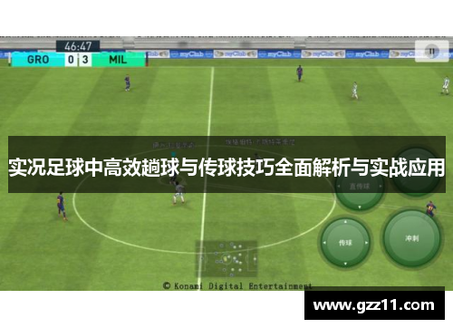 实况足球中高效趟球与传球技巧全面解析与实战应用
