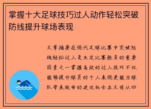 掌握十大足球技巧过人动作轻松突破防线提升球场表现