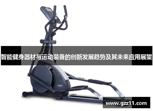 智能健身器材与运动装备的创新发展趋势及其未来应用展望