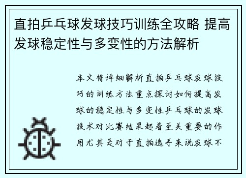 直拍乒乓球发球技巧训练全攻略 提高发球稳定性与多变性的方法解析