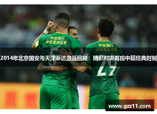 2014年北京国安与天津泰达激战回顾：精彩对决再现中超经典时刻