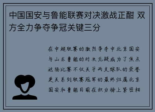 中国国安与鲁能联赛对决激战正酣 双方全力争夺争冠关键三分