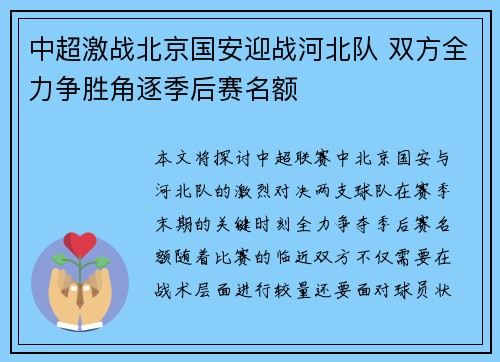 中超激战北京国安迎战河北队 双方全力争胜角逐季后赛名额