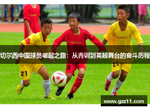 切尔西中国球员崛起之路：从青训到英超舞台的奋斗历程