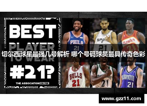 切尔西球星最强几号解析 哪个号码球员最具传奇色彩