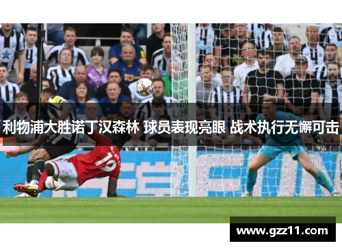 利物浦大胜诺丁汉森林 球员表现亮眼 战术执行无懈可击