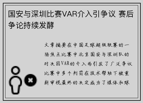 国安与深圳比赛VAR介入引争议 赛后争论持续发酵