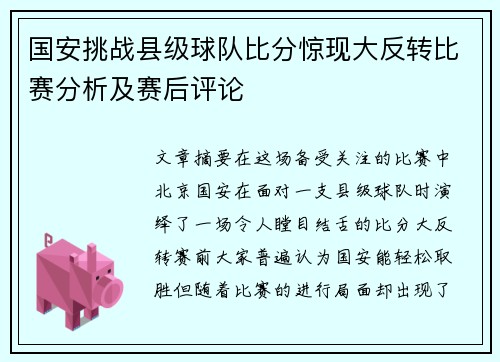 国安挑战县级球队比分惊现大反转比赛分析及赛后评论