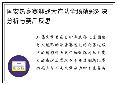 国安热身赛迎战大连队全场精彩对决分析与赛后反思