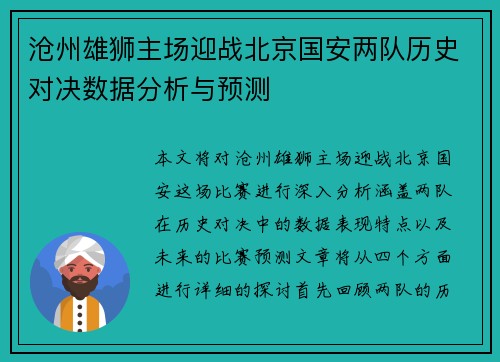 沧州雄狮主场迎战北京国安两队历史对决数据分析与预测