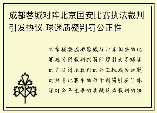 成都蓉城对阵北京国安比赛执法裁判引发热议 球迷质疑判罚公正性