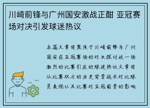 川崎前锋与广州国安激战正酣 亚冠赛场对决引发球迷热议