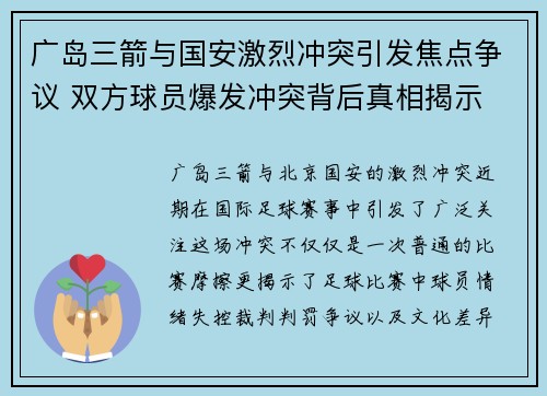 广岛三箭与国安激烈冲突引发焦点争议 双方球员爆发冲突背后真相揭示