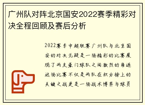 广州队对阵北京国安2022赛季精彩对决全程回顾及赛后分析