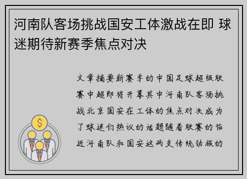 河南队客场挑战国安工体激战在即 球迷期待新赛季焦点对决