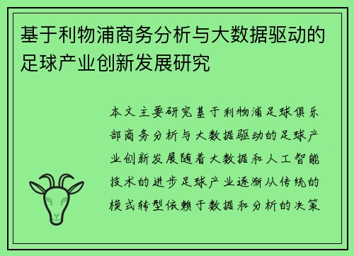 基于利物浦商务分析与大数据驱动的足球产业创新发展研究
