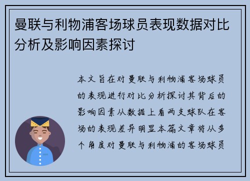 曼联与利物浦客场球员表现数据对比分析及影响因素探讨