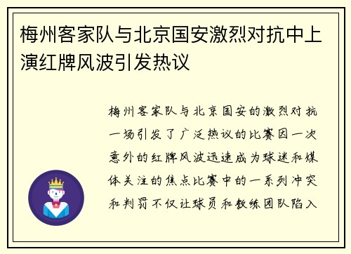 梅州客家队与北京国安激烈对抗中上演红牌风波引发热议