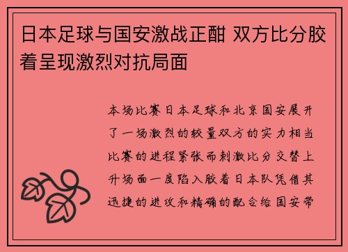 日本足球与国安激战正酣 双方比分胶着呈现激烈对抗局面