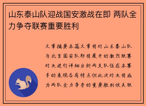 山东泰山队迎战国安激战在即 两队全力争夺联赛重要胜利
