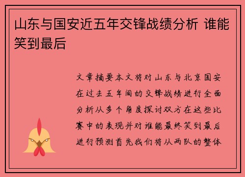 山东与国安近五年交锋战绩分析 谁能笑到最后