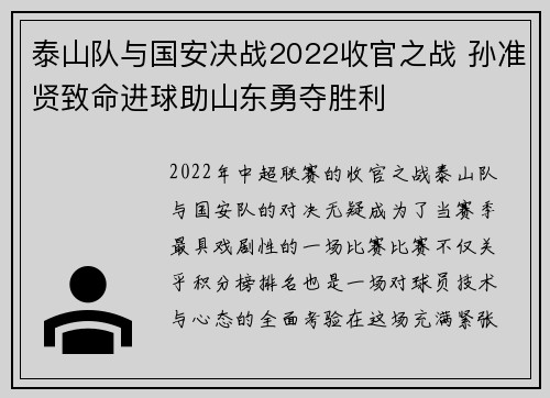 泰山队与国安决战2022收官之战 孙准贤致命进球助山东勇夺胜利
