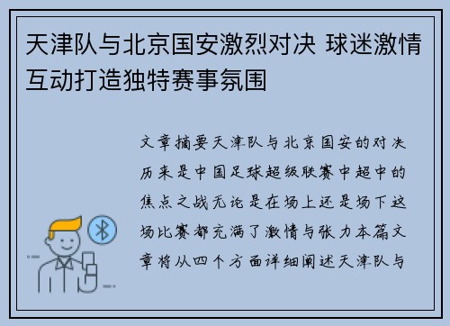 天津队与北京国安激烈对决 球迷激情互动打造独特赛事氛围