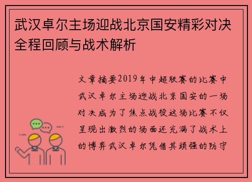 武汉卓尔主场迎战北京国安精彩对决全程回顾与战术解析