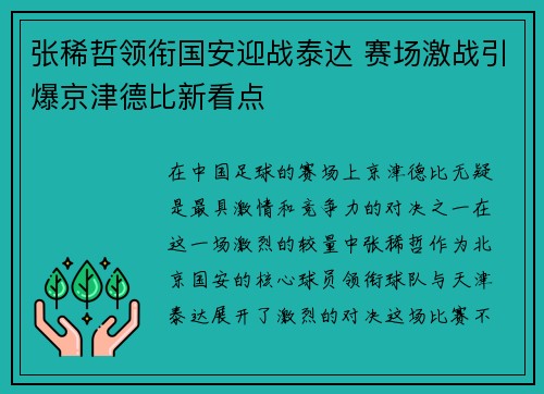 张稀哲领衔国安迎战泰达 赛场激战引爆京津德比新看点