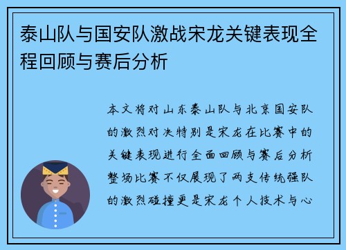 泰山队与国安队激战宋龙关键表现全程回顾与赛后分析