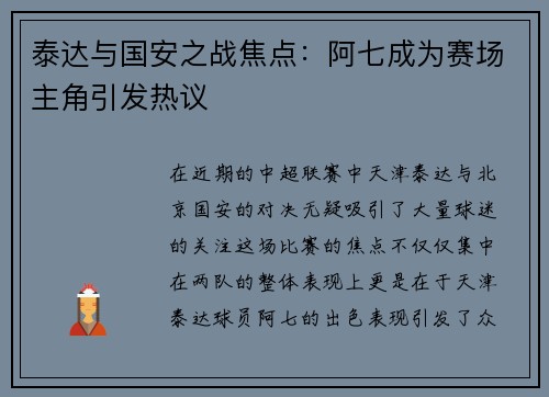 泰达与国安之战焦点：阿七成为赛场主角引发热议