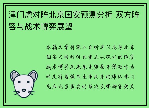 津门虎对阵北京国安预测分析 双方阵容与战术博弈展望