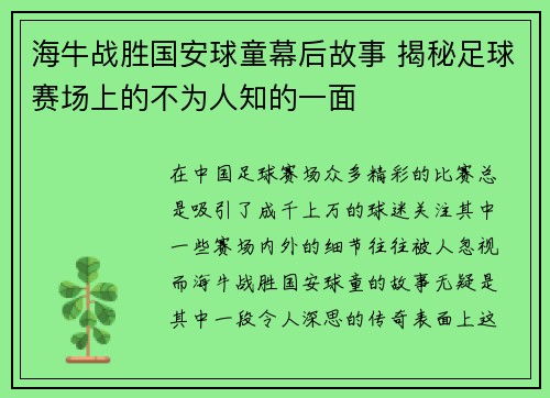 海牛战胜国安球童幕后故事 揭秘足球赛场上的不为人知的一面
