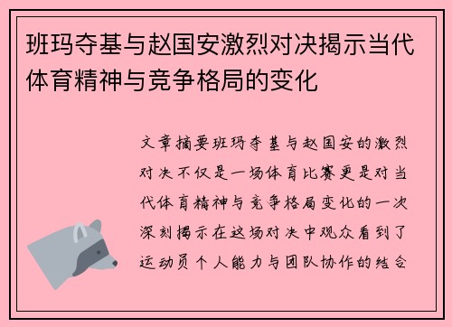 班玛夺基与赵国安激烈对决揭示当代体育精神与竞争格局的变化