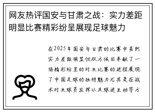 网友热评国安与甘肃之战：实力差距明显比赛精彩纷呈展现足球魅力