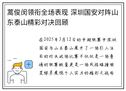 蒿俊闵领衔全场表现 深圳国安对阵山东泰山精彩对决回顾
