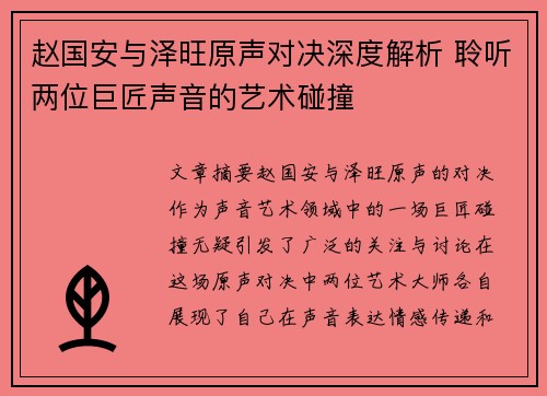 赵国安与泽旺原声对决深度解析 聆听两位巨匠声音的艺术碰撞