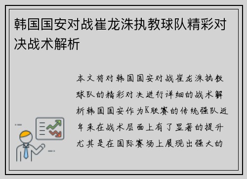 韩国国安对战崔龙洙执教球队精彩对决战术解析