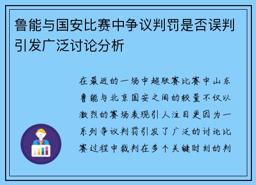 鲁能与国安比赛中争议判罚是否误判引发广泛讨论分析