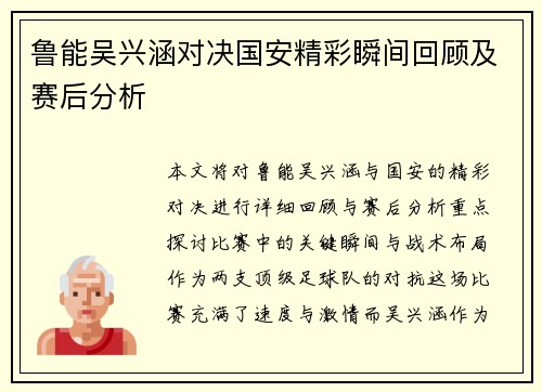 鲁能吴兴涵对决国安精彩瞬间回顾及赛后分析